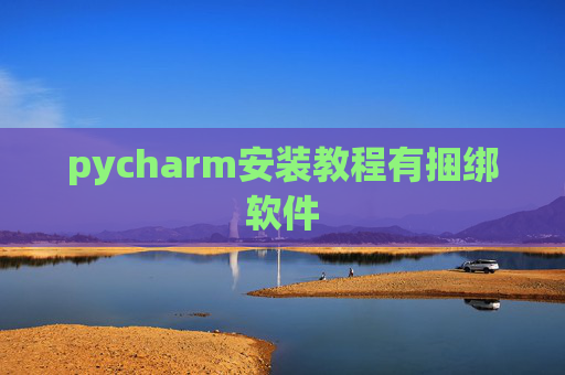 pycharm安装教程有捆绑软件