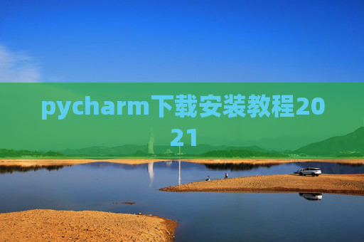 pycharm下载安装教程2021