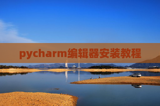 pycharm编辑器安装教程