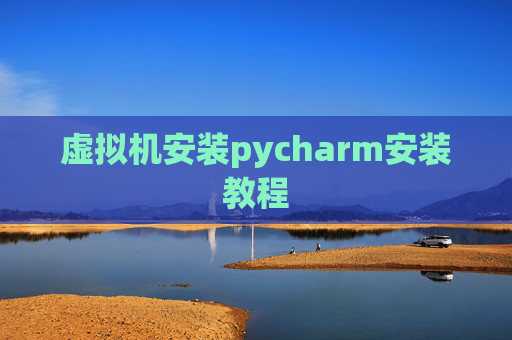 虚拟机安装pycharm安装教程