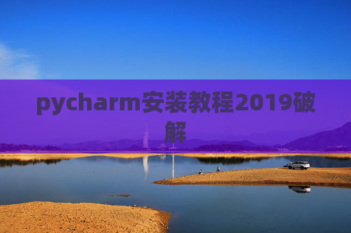 pycharm安装教程2019破解