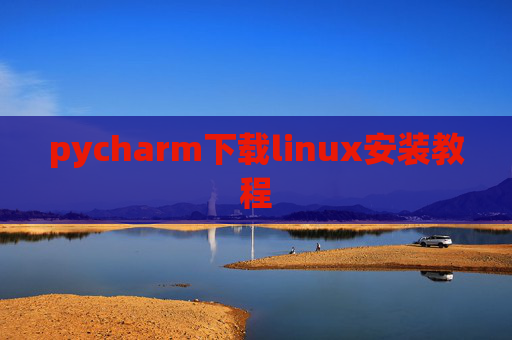 pycharm下载linux安装教程