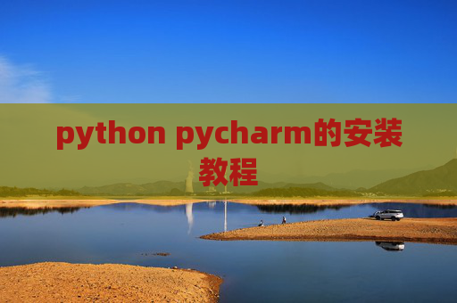 python pycharm的安装教程