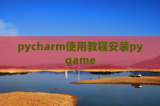 pycharm使用教程安装pygame