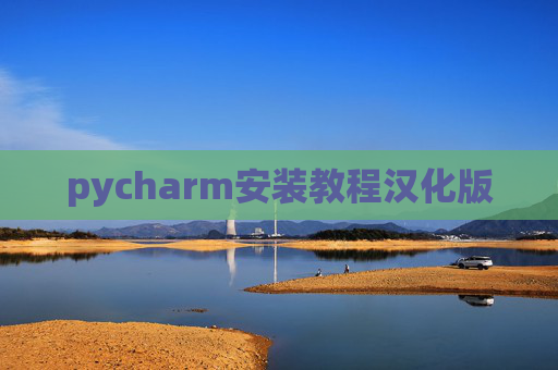 pycharm安装教程汉化版