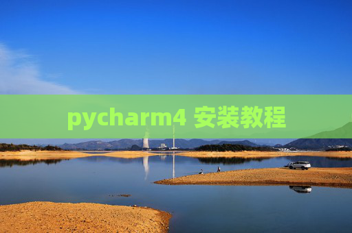pycharm4 安装教程