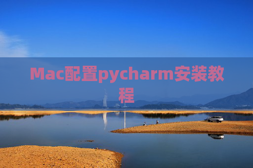 Mac配置pycharm安装教程