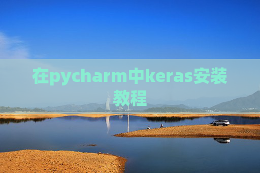 在pycharm中keras安装教程