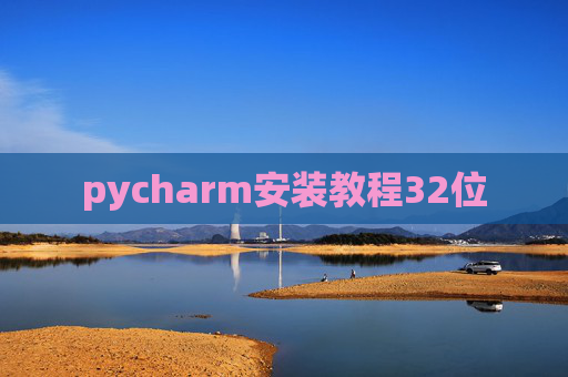 pycharm安装教程32位