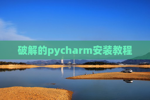 破解的pycharm安装教程