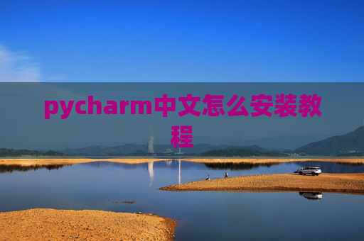 pycharm中文怎么安装教程